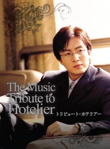 ホテリアー』放映6周年記念ミュージックDVD トリビュート・ホテリアー